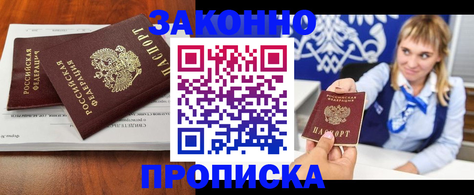 прописка в Белгороде