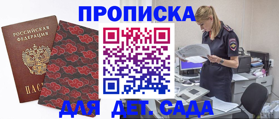 прописка ребенка в Белгороде
